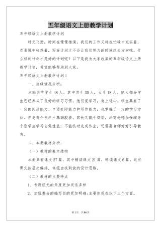 五年级语文上册教学参考计划