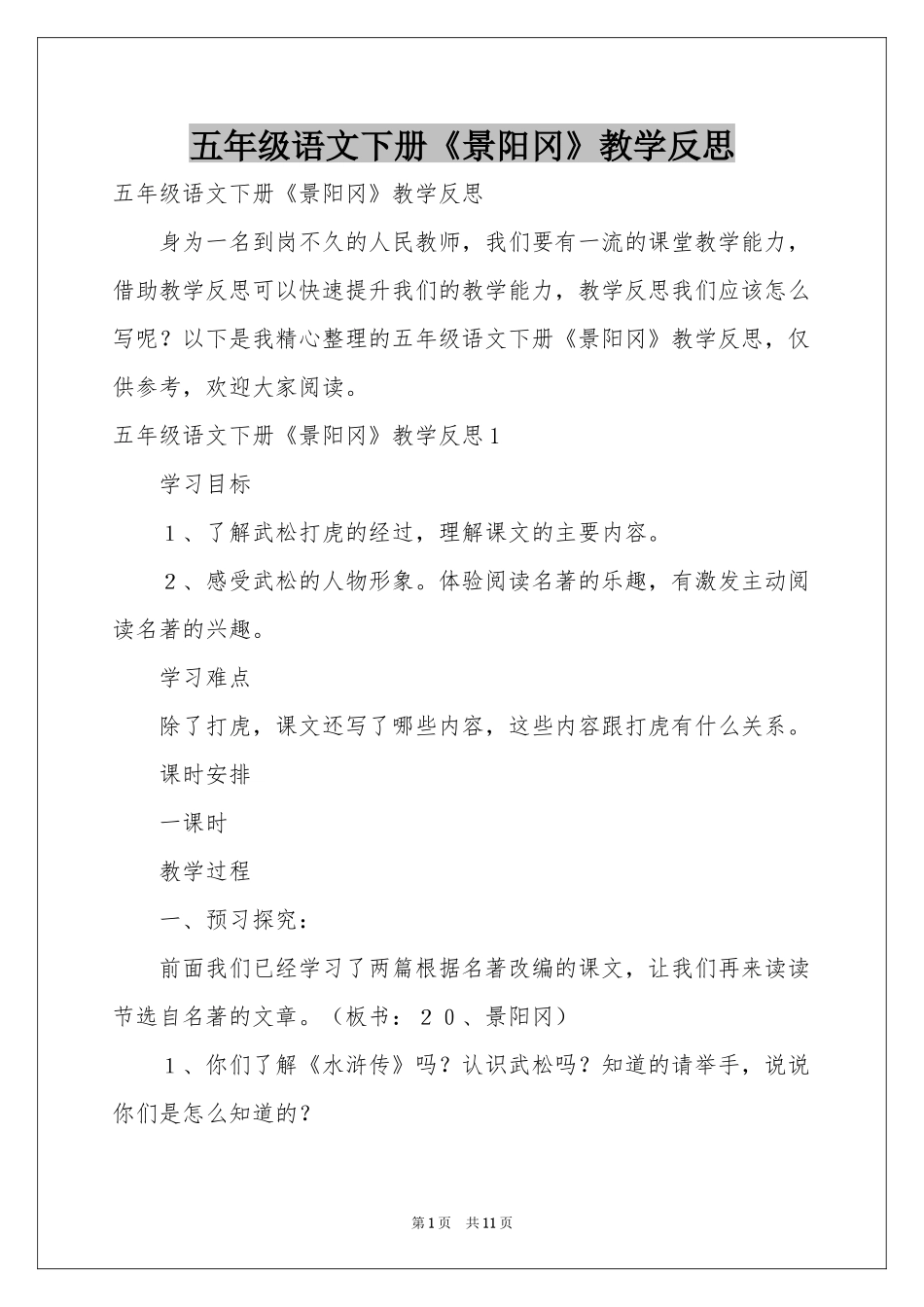五年级语文下册《景阳冈》教学反思_第1页