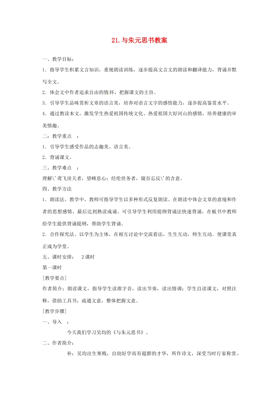内蒙古鄂尔多斯康巴什新区第一中学八年级语文下册 21.与朱元思书教案 新人教版_第1页
