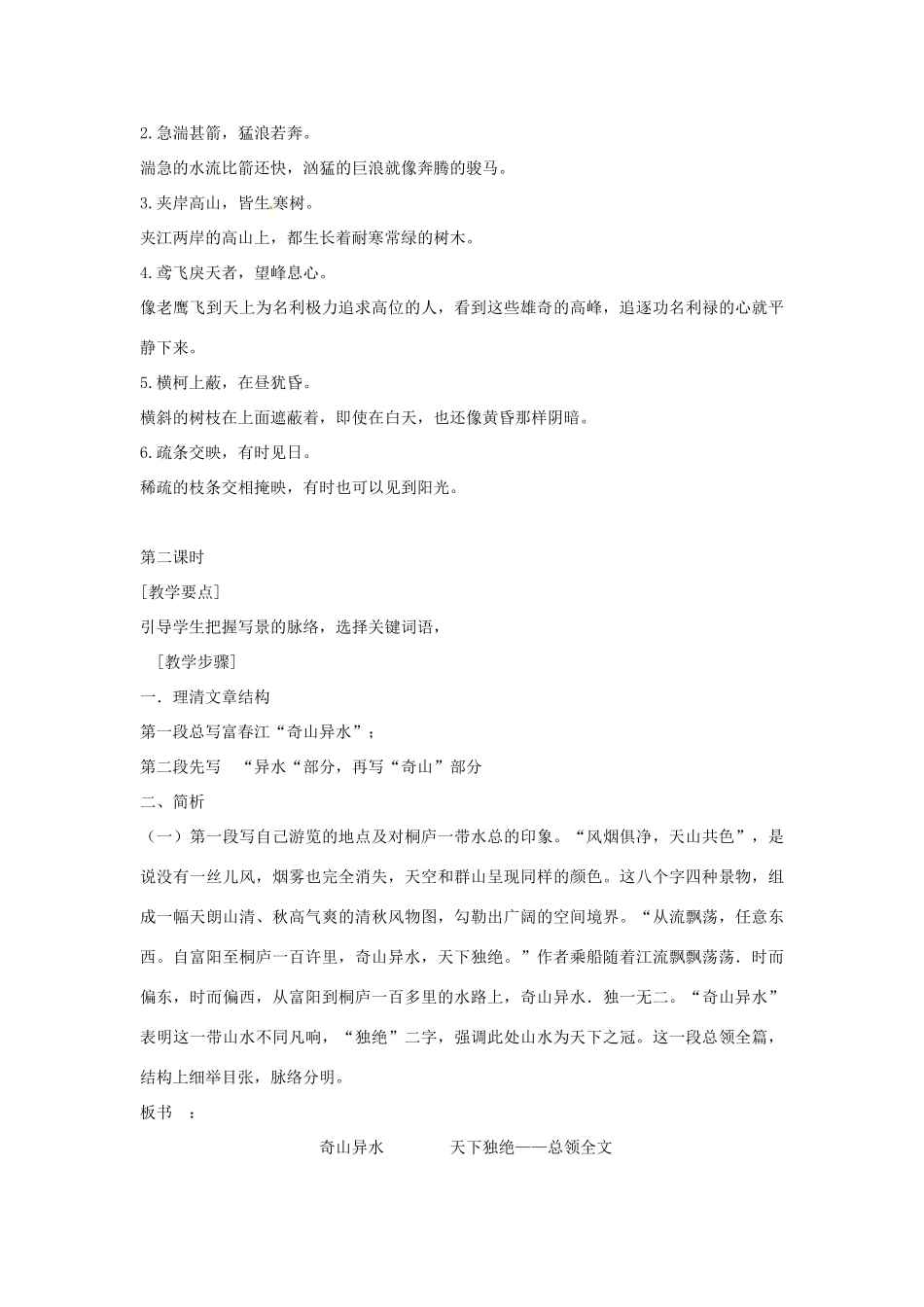 内蒙古鄂尔多斯康巴什新区第一中学八年级语文下册 21.与朱元思书教案 新人教版_第3页