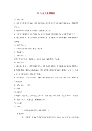 内蒙古鄂尔多斯康巴什新区第一中学八年级语文下册 21.与朱元思书教案 新人教版
