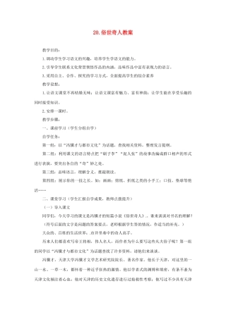 内蒙古鄂尔多斯康巴什新区第一中学八年级语文下册 20.俗世奇人教案 新人教版