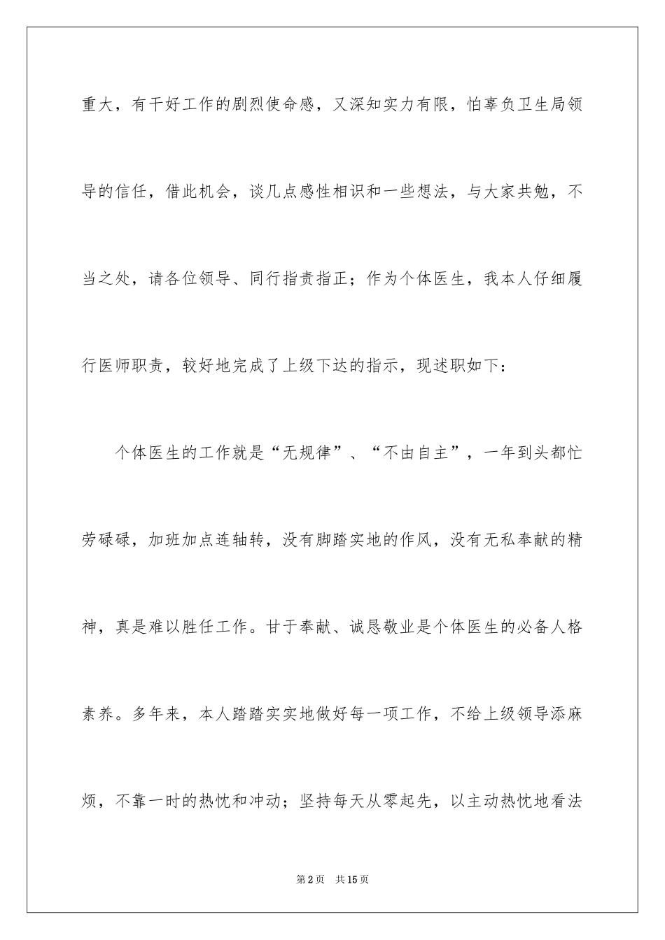 2024内科医生工作述职报告_5_第2页