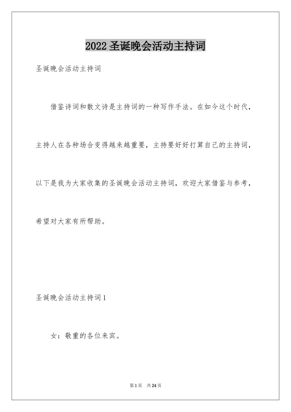 2024圣诞晚会活动主持词_第1页