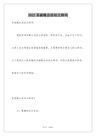 2024圣诞晚会活动主持词