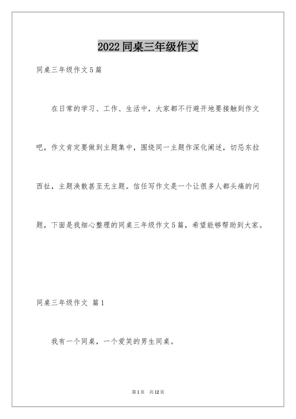 2024同桌三年级作文_14_第1页