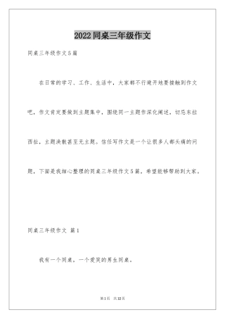 2024同桌三年级作文_14