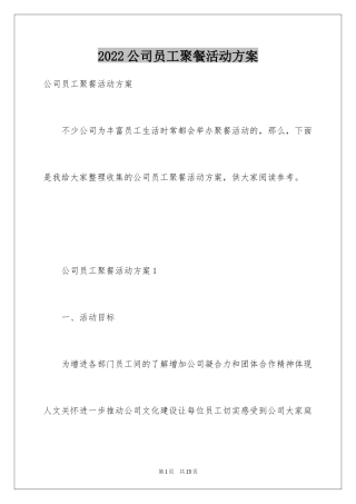 2024公司员工聚餐活动方案