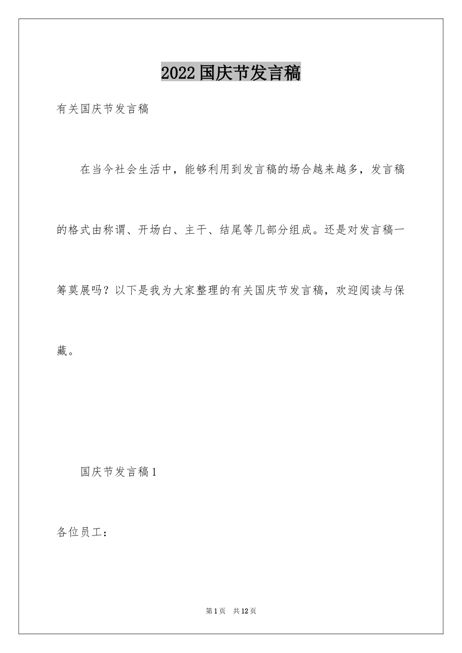 2024国庆节发言稿_第1页