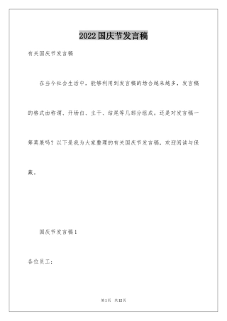 2024国庆节发言稿