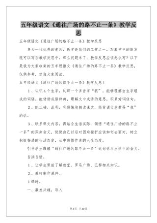 五年级语文《通往广场的路不止一条》教学反思