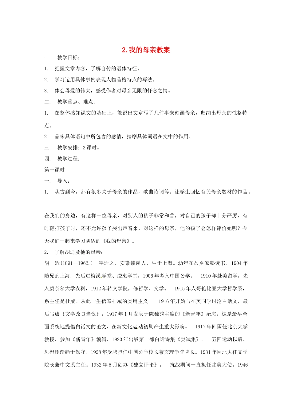 内蒙古鄂尔多斯康巴什新区第一中学八年级语文下册 2.我的母亲教案 新人教版_第1页