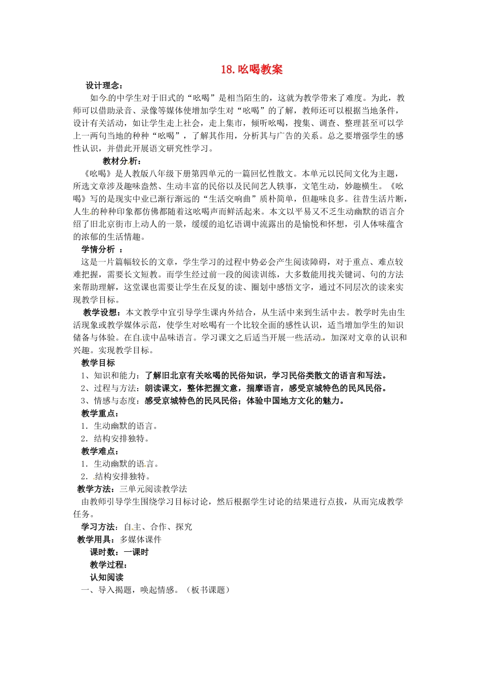 内蒙古鄂尔多斯康巴什新区第一中学八年级语文下册 18.吆喝教案 新人教版_第1页