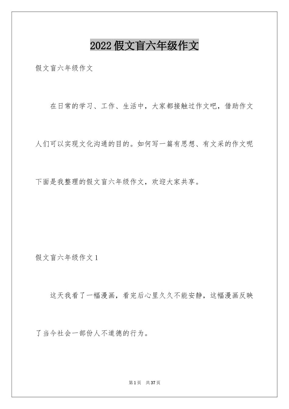 2024假文盲六年级作文_第1页