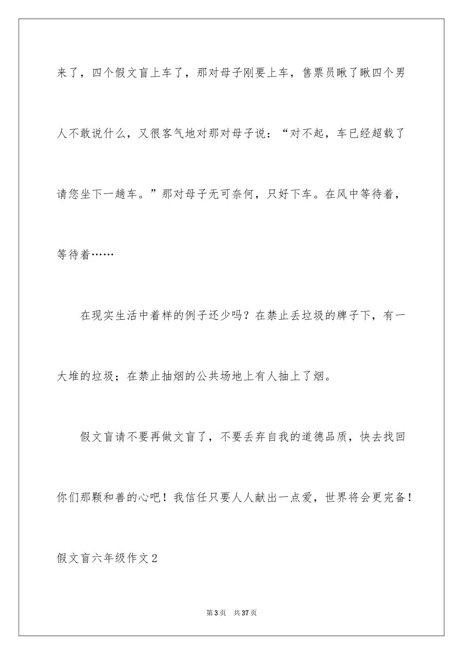 2024假文盲六年级作文_第3页