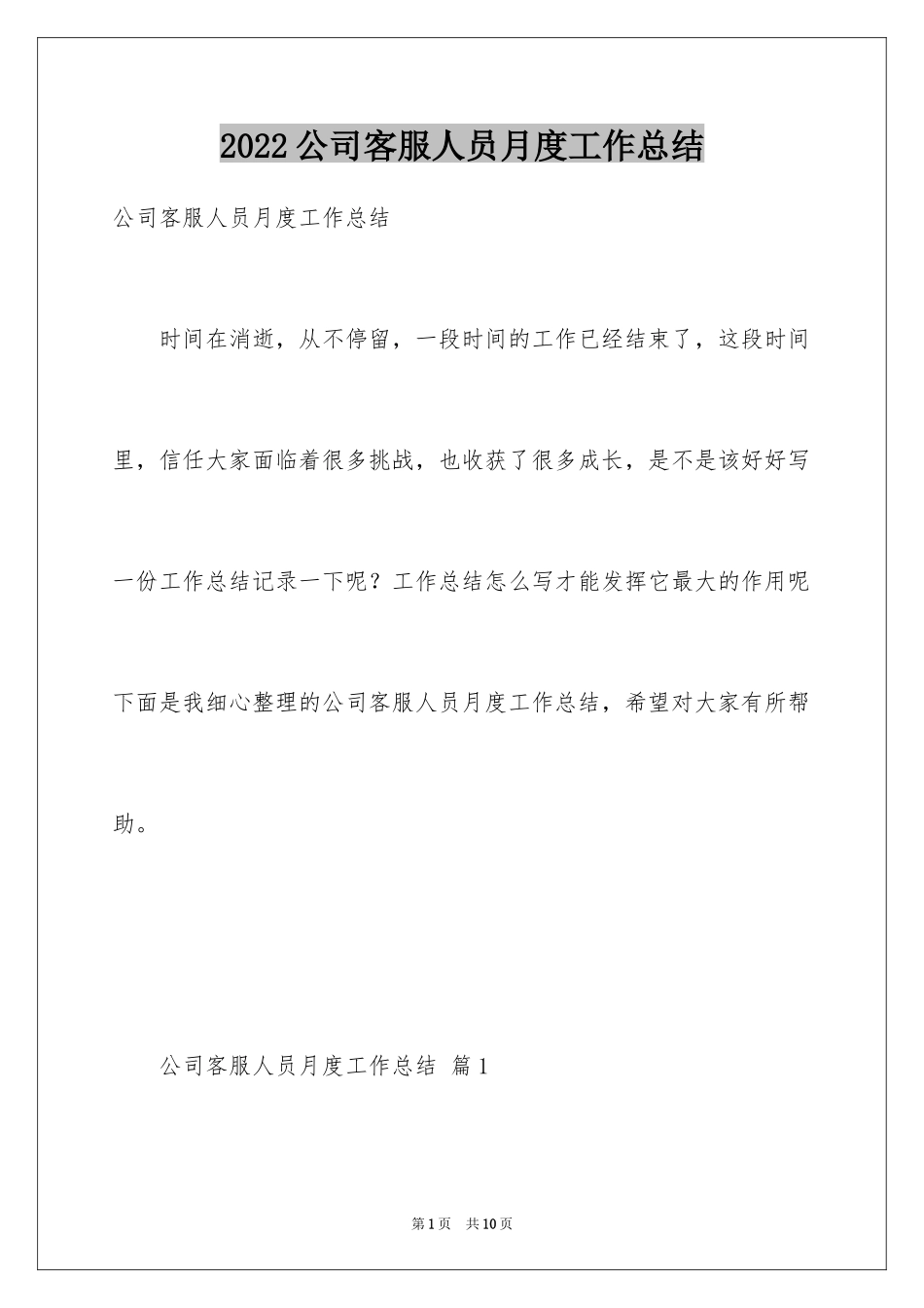 2024公司客服人员月度工作总结_1_第1页