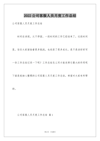 2024公司客服人员月度工作总结_1