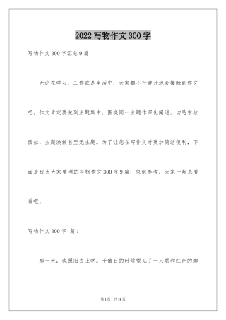 2024写物作文300字_274