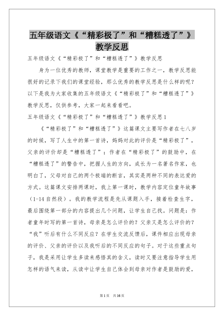 五年级语文《“精彩极了”和“糟糕透了”》教学反思_第1页