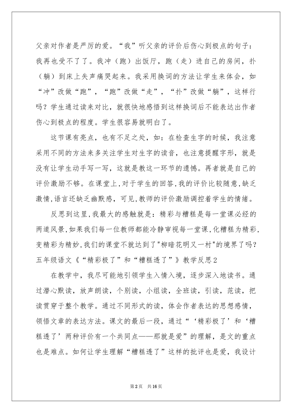 五年级语文《“精彩极了”和“糟糕透了”》教学反思_第2页