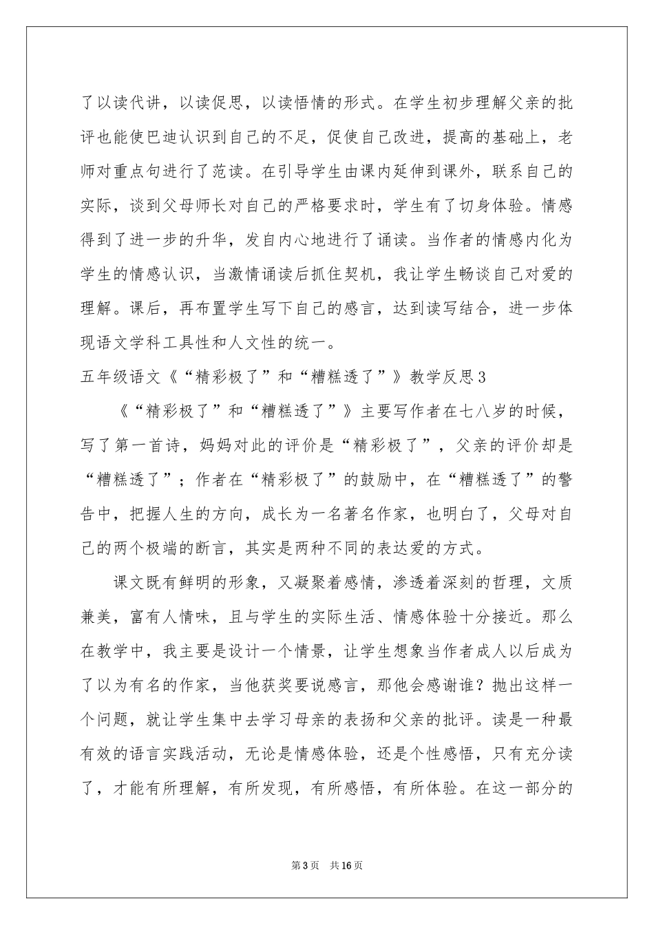 五年级语文《“精彩极了”和“糟糕透了”》教学反思_第3页