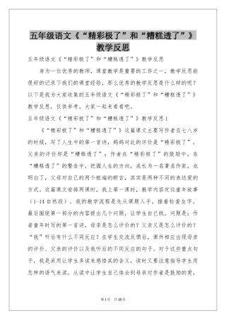 五年级语文《“精彩极了”和“糟糕透了”》教学反思