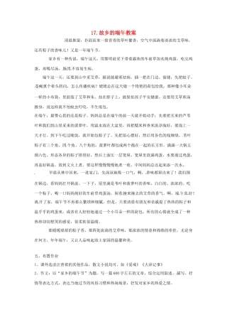 内蒙古鄂尔多斯康巴什新区第一中学八年级语文下册 17.故乡的端午教案 新人教版