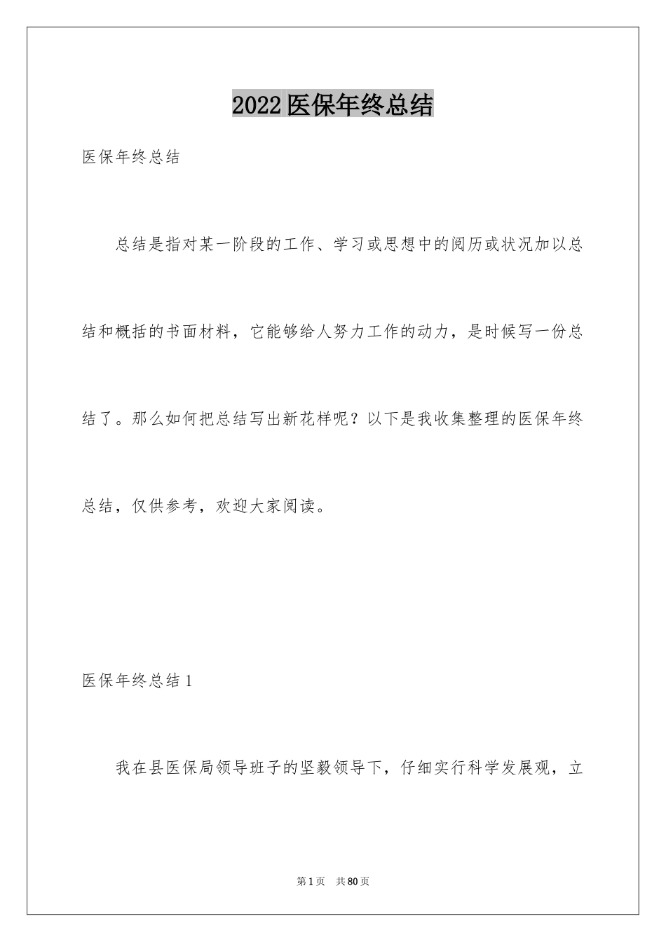 2024医保年终总结_1_第1页