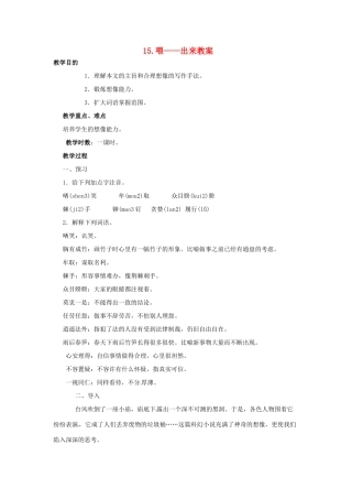 内蒙古鄂尔多斯康巴什新区第一中学八年级语文下册 15.喂——出来教案 新人教版