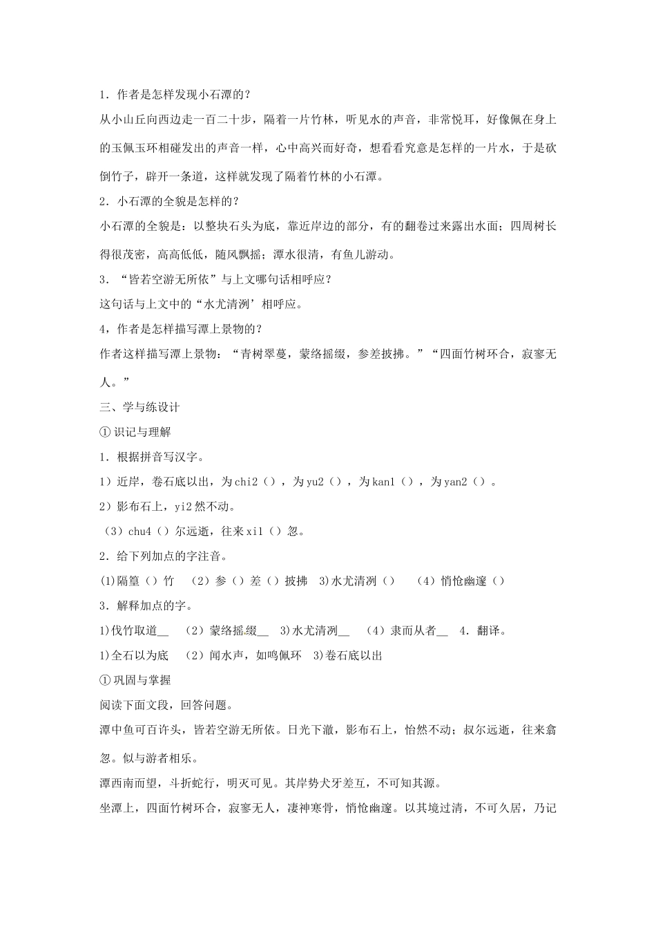 内蒙古鄂尔多斯康巴什新区第一中学八年级语文下册 16.小石潭记教案 新人教版_第2页