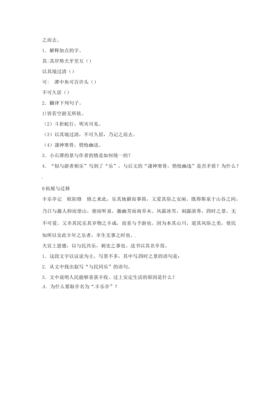 内蒙古鄂尔多斯康巴什新区第一中学八年级语文下册 16.小石潭记教案 新人教版_第3页
