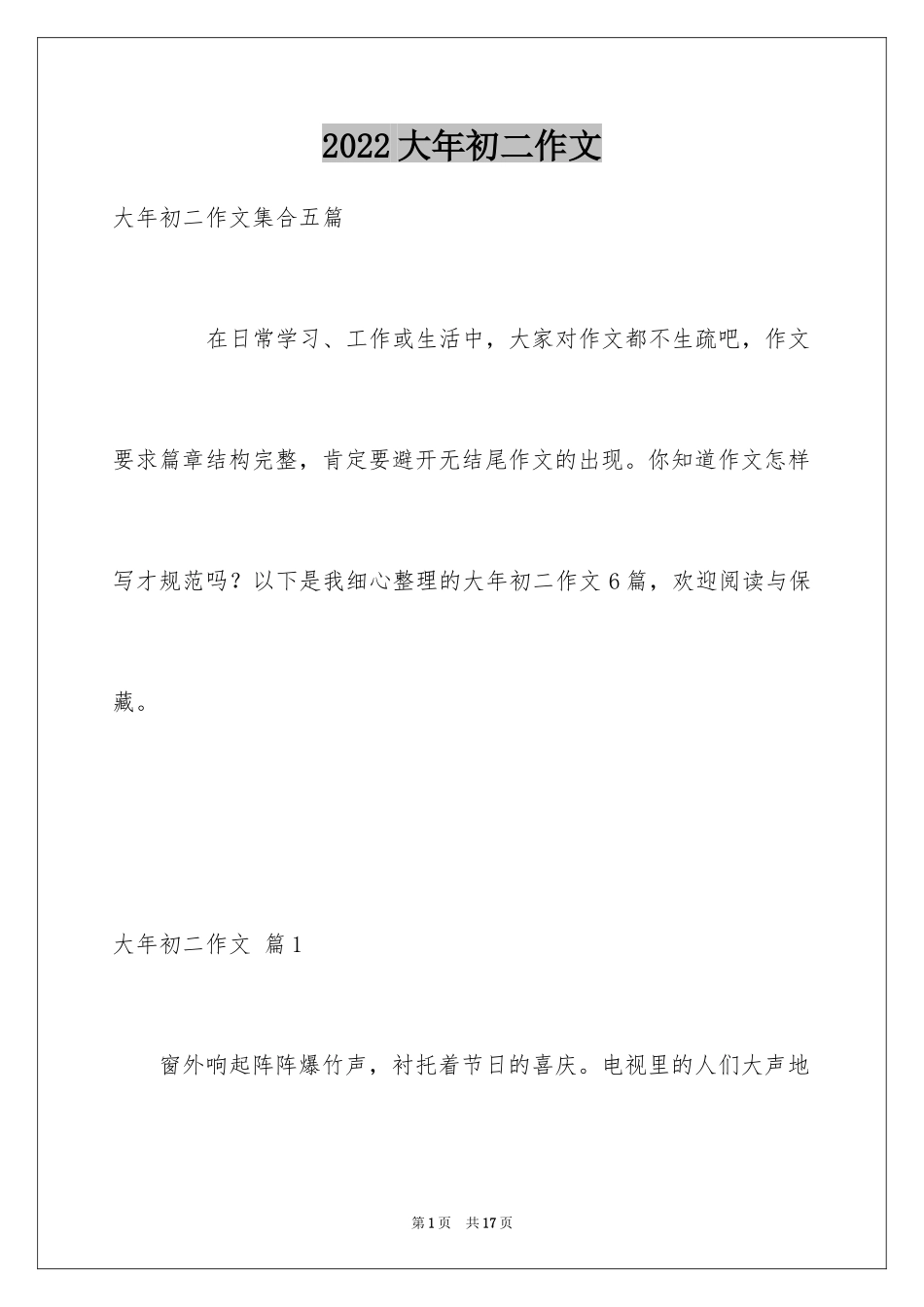 2024大年初二作文_53_第1页