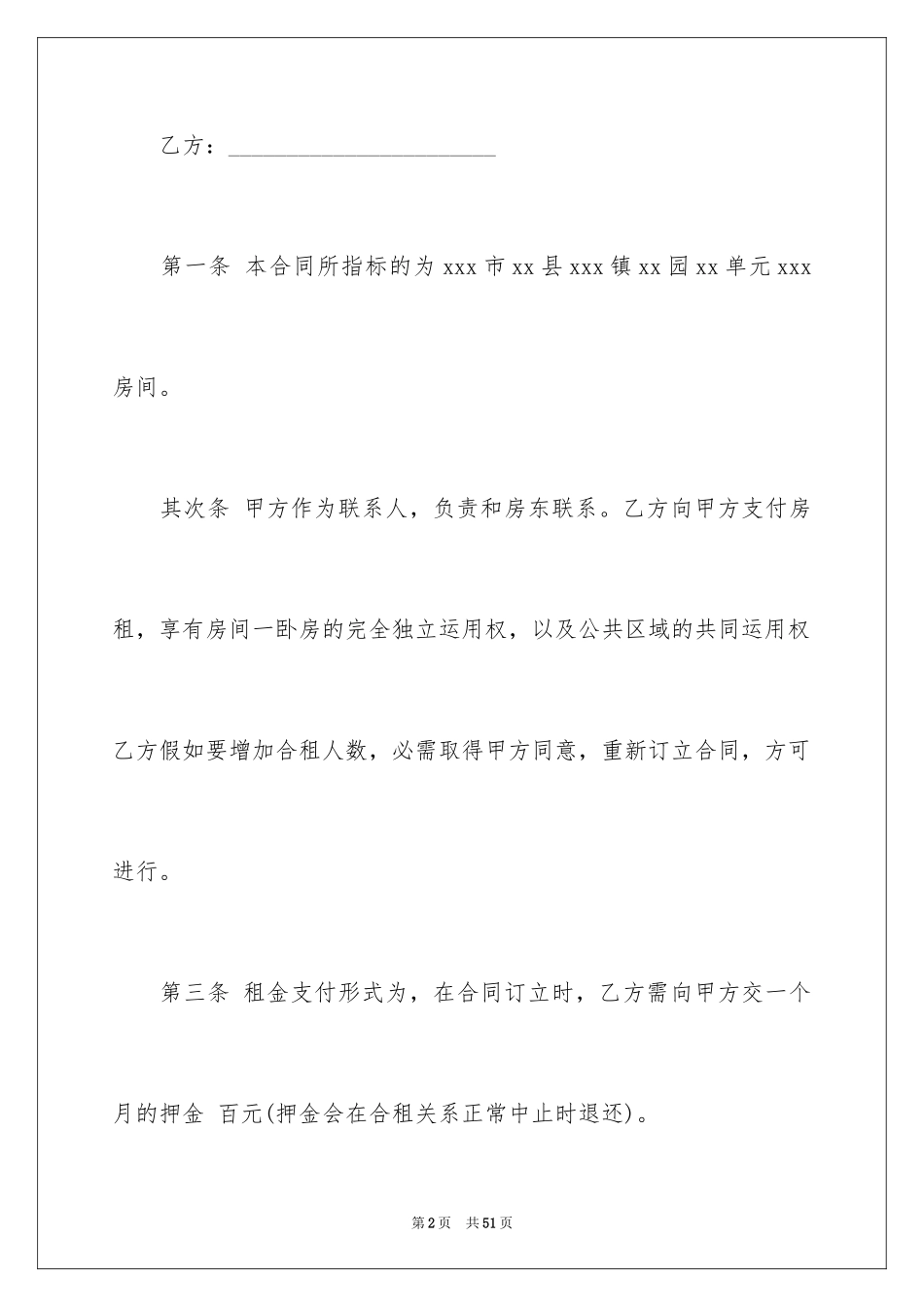 2024合租租房合同_55_第2页
