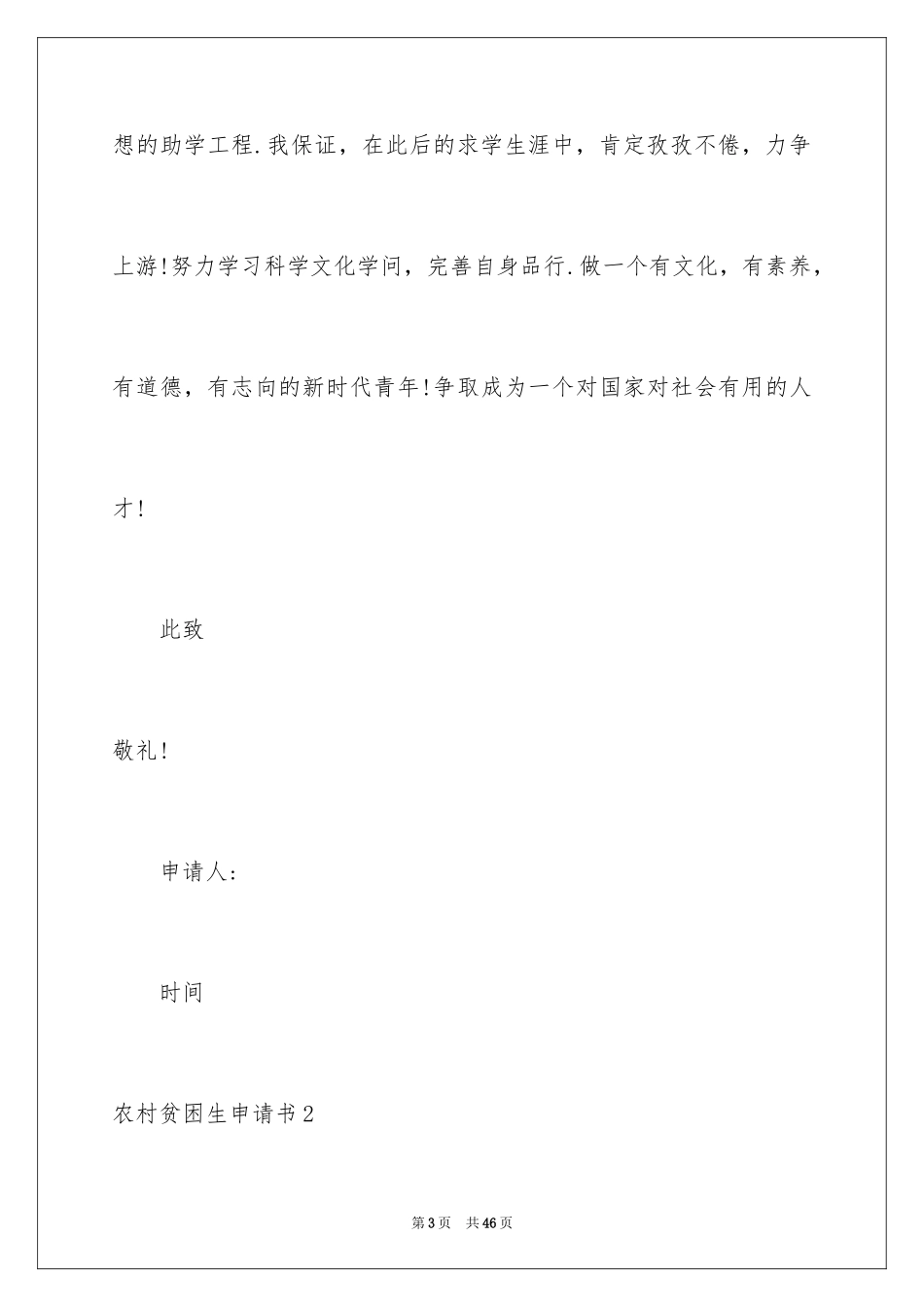 2024农村贫困生申请书_3_第3页