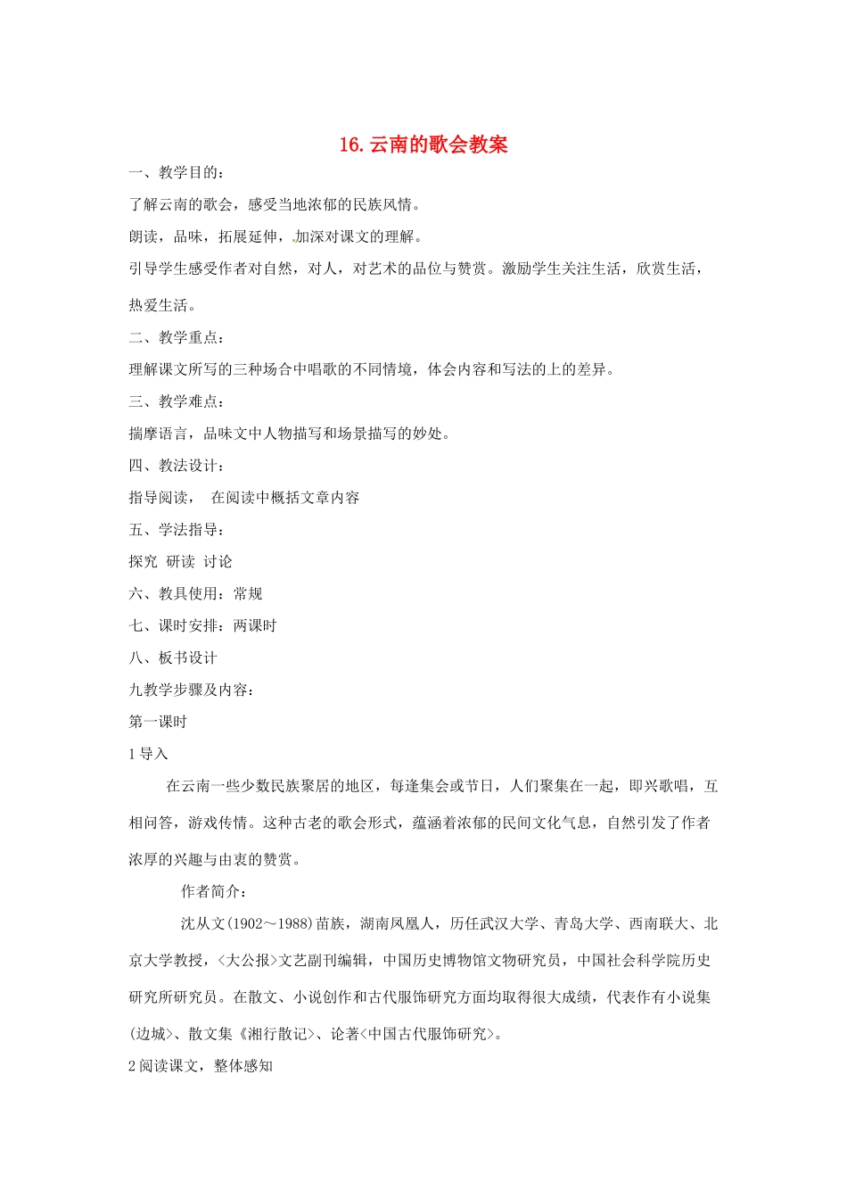 内蒙古鄂尔多斯康巴什新区第一中学八年级语文下册 16.云南的歌会教案 新人教版_第1页