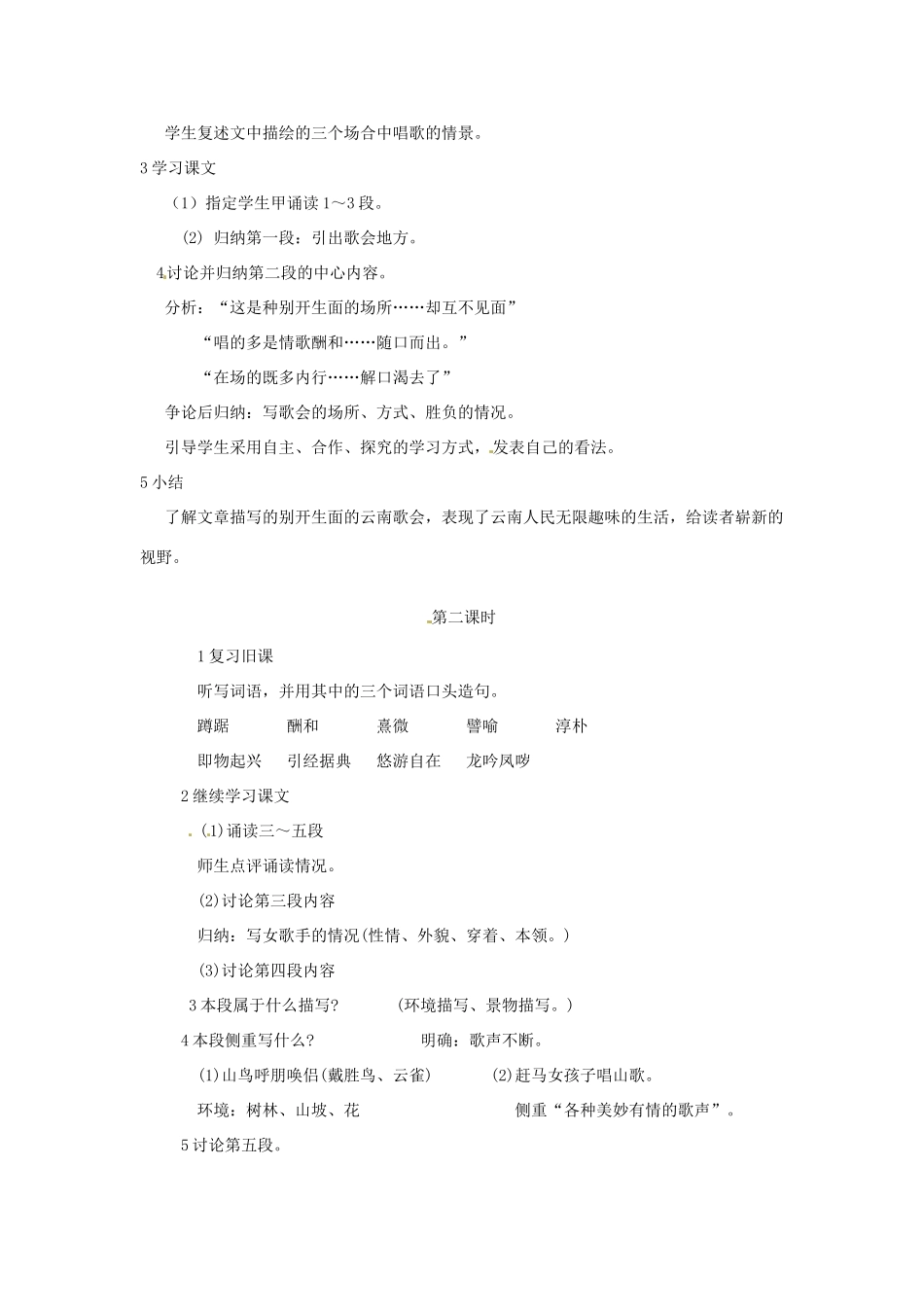 内蒙古鄂尔多斯康巴什新区第一中学八年级语文下册 16.云南的歌会教案 新人教版_第2页