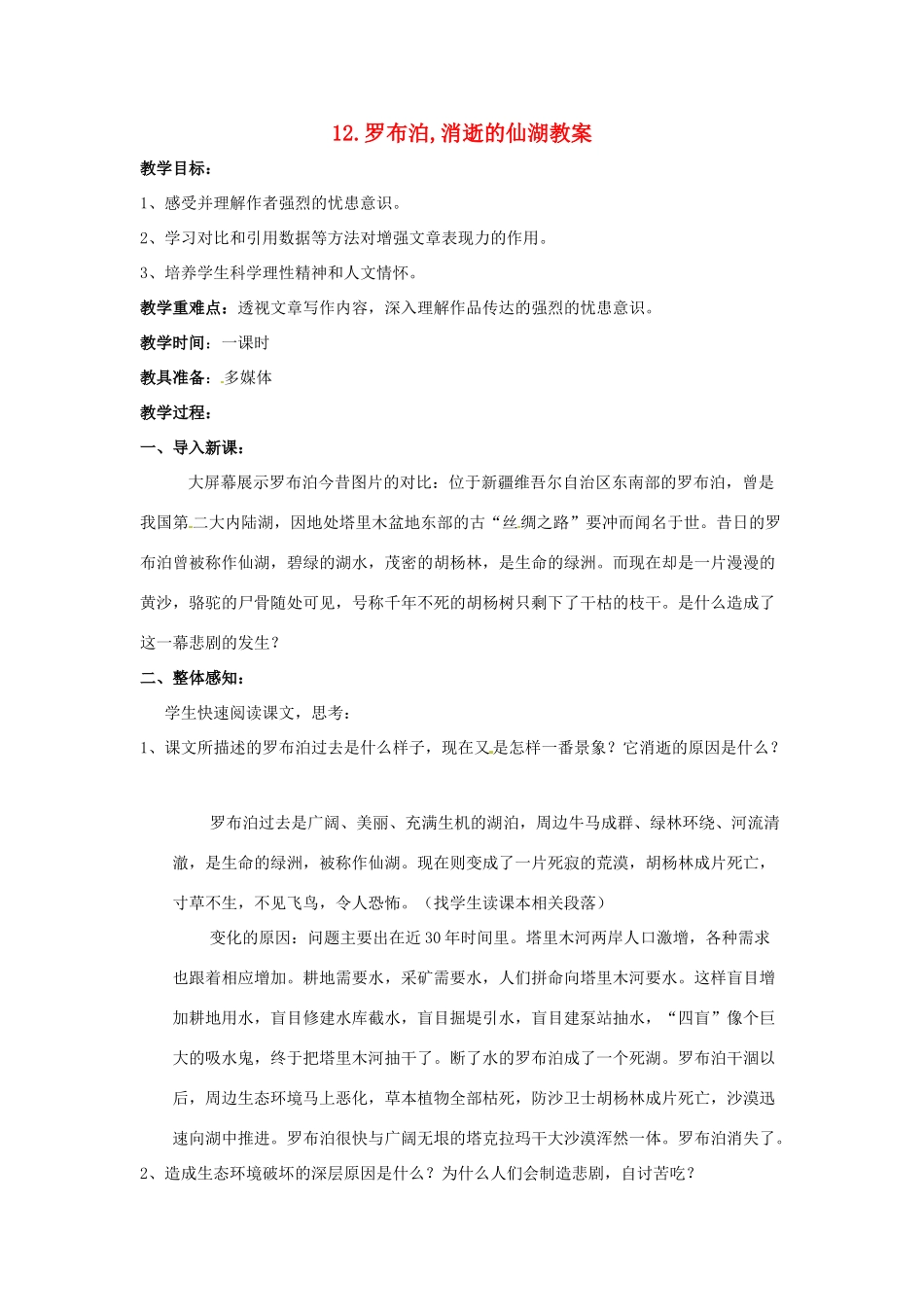 内蒙古鄂尔多斯康巴什新区第一中学八年级语文下册 12.罗布泊,消逝的仙湖教案 新人教版_第1页
