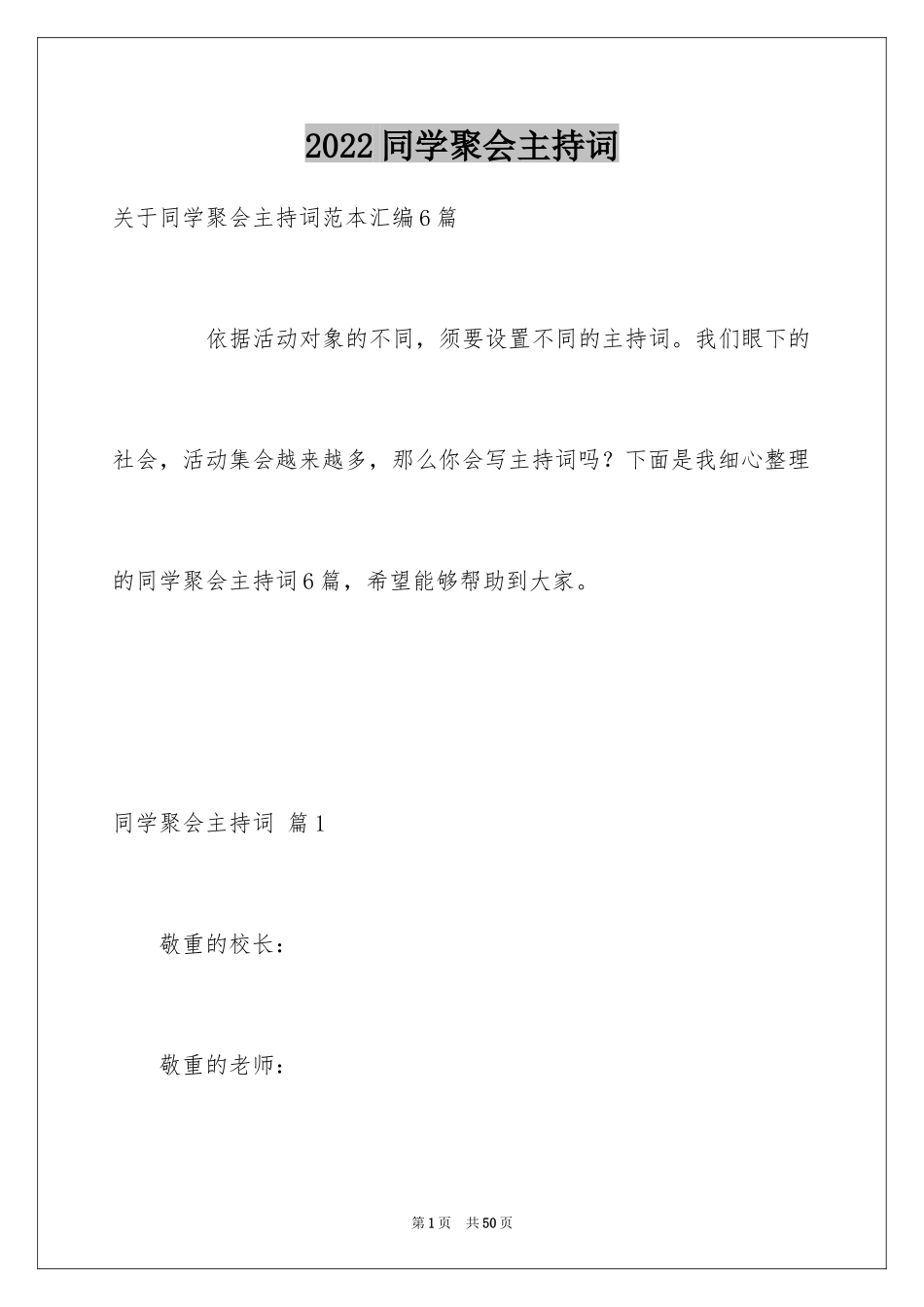 2024同学聚会主持词_8_第1页