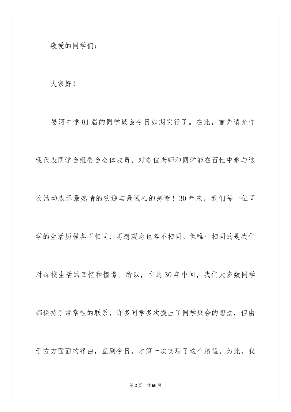 2024同学聚会主持词_8_第2页