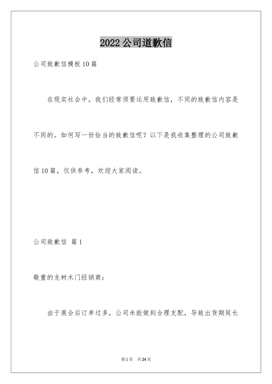 2024公司道歉信_58_第1页