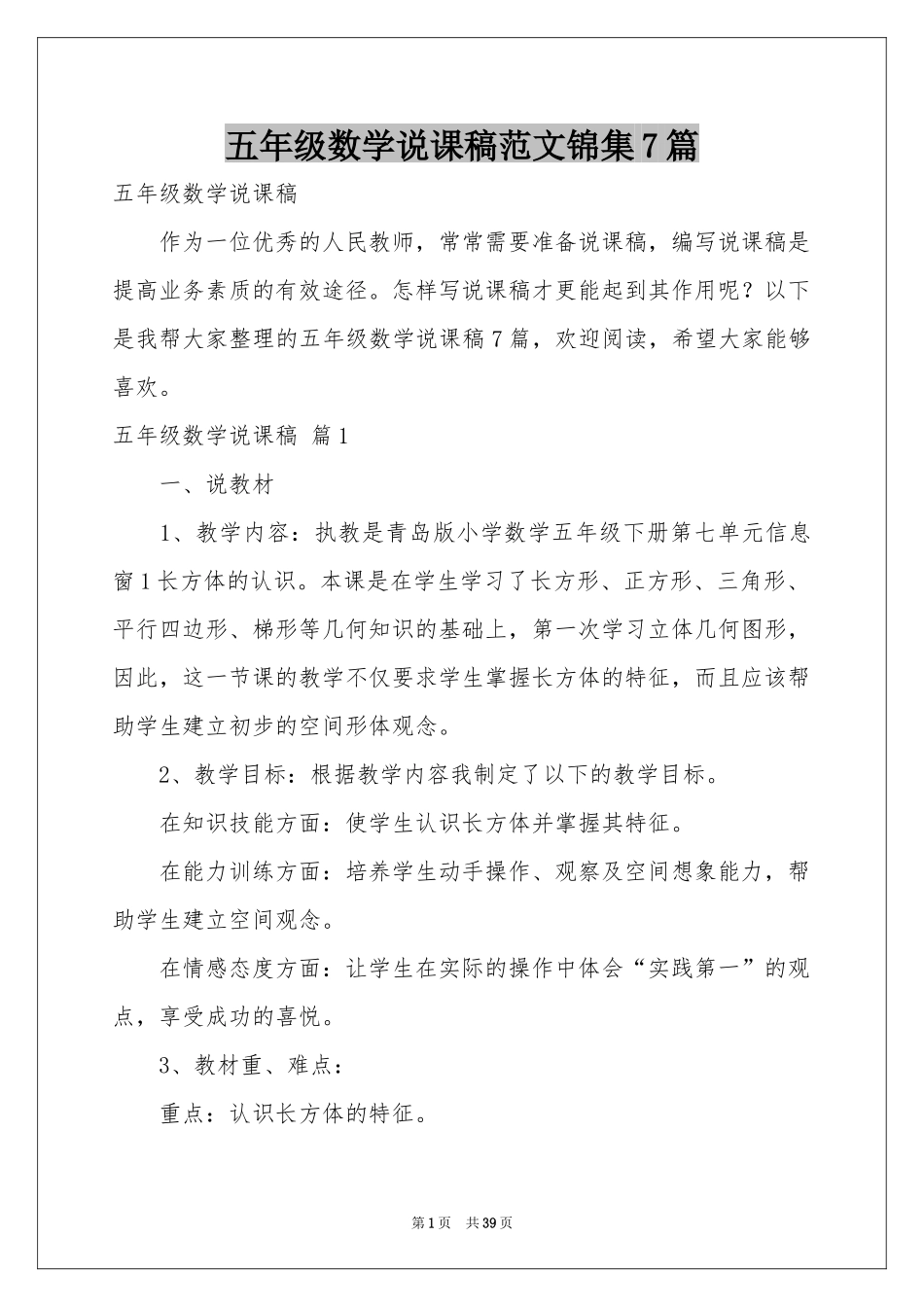 五年级数学说课稿范本锦集7篇_第1页