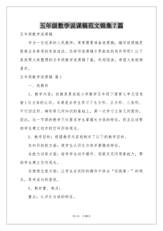 五年级数学说课稿范本锦集7篇