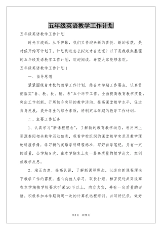 五年级英语教学工作参考计划