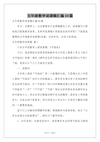 五年级数学说课稿汇编10篇