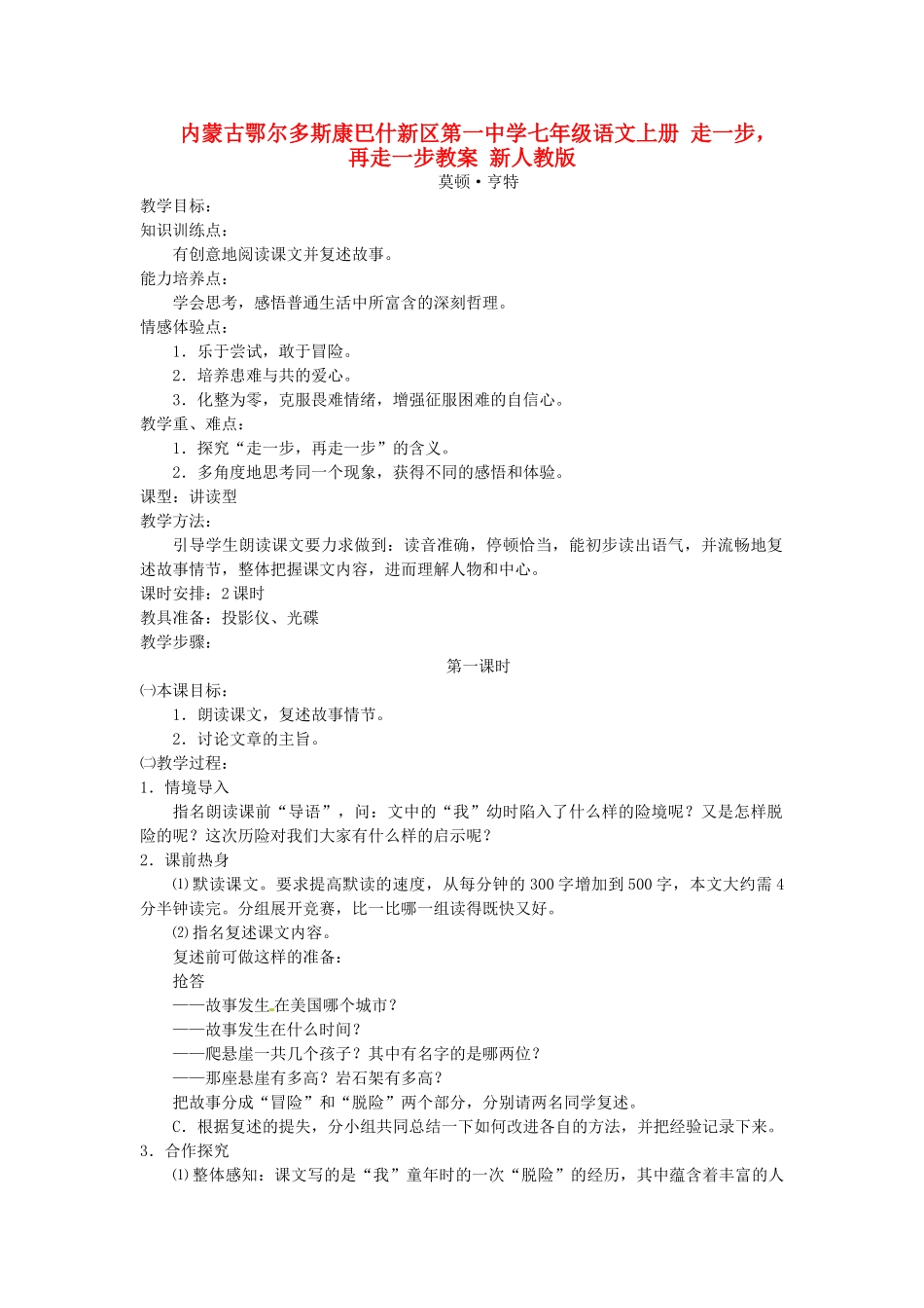 内蒙古鄂尔多斯康巴什新区第一中学七年级语文上册 走一步，再走一步教案 新人教版_第1页