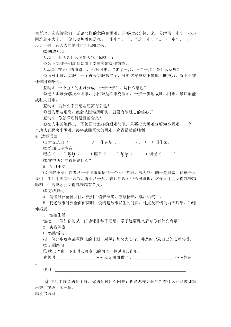 内蒙古鄂尔多斯康巴什新区第一中学七年级语文上册 走一步，再走一步教案 新人教版_第2页