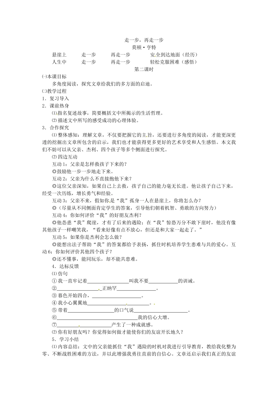 内蒙古鄂尔多斯康巴什新区第一中学七年级语文上册 走一步，再走一步教案 新人教版_第3页