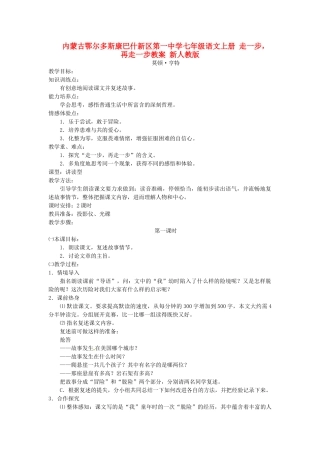 内蒙古鄂尔多斯康巴什新区第一中学七年级语文上册 走一步，再走一步教案 新人教版