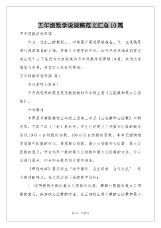 五年级数学说课稿范本汇总10篇