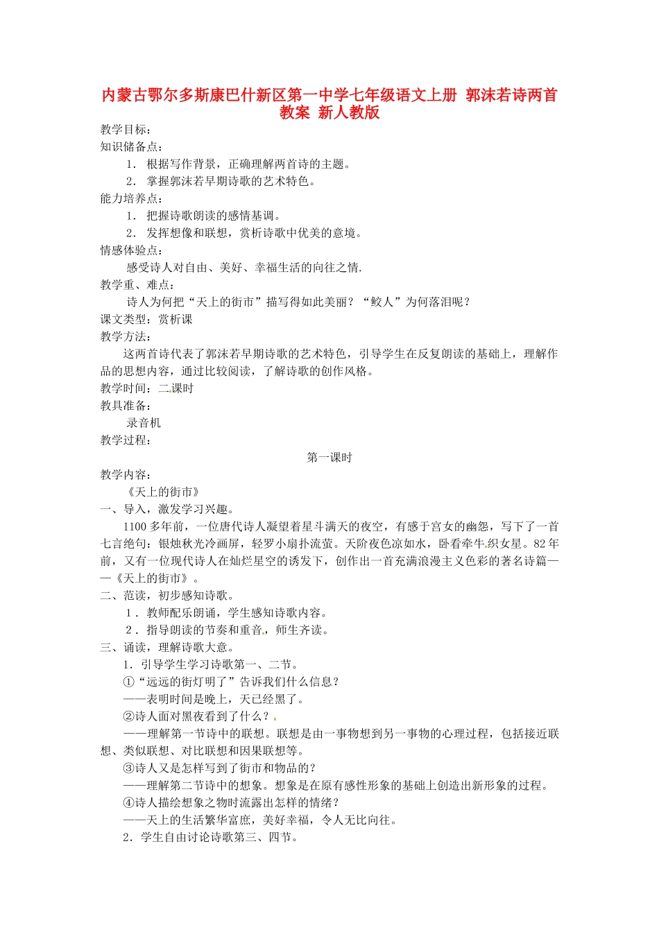 内蒙古鄂尔多斯康巴什新区第一中学七年级语文上册 郭沫若诗两首教案 新人教版_第1页